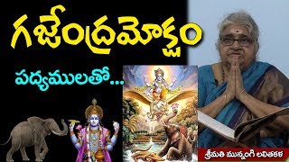 Gajendra Moksham Telugu Padyalu By Munnangi Lalithakala  గజేంద్రమోక్షం  తెలుగు పద్యాలు [upl. by Tiffi]