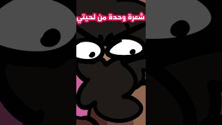 خليت اخي يحلقلي 🙄 [upl. by Doak316]