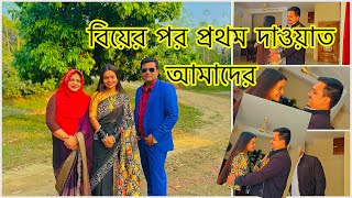 বিয়ের পর প্রথম দাওয়াত আমাদেরTANJU [upl. by Mari]