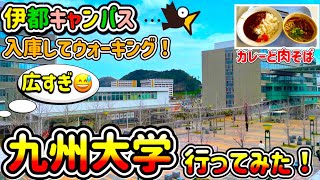 九州大学伊都キャンパス歩いてみた！ 大学入試共通テストまであと少し！ 最後の追い込み健康に気をつけて頑張って〜！！ [upl. by Starinsky]