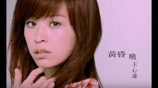 王心凌 Cyndi Wang  黃昏曉  官方完整版MV [upl. by Irret599]