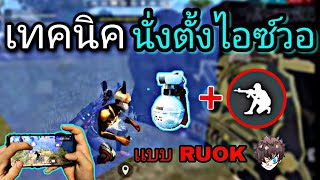 Free Fire สอนนั่งตั้งไอวอแบบRUOK  พร้อมตั้งค่าในมือถือ [upl. by Ocihc213]