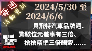 GTA V 線上模式每週活動更新 ⇀ 2024530 至 202466 ⇀ 貝飛特汽車品牌週、驚駭位元差事有三倍、槍槍精準三倍酬勞 [upl. by Theodosia]