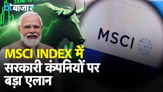 MSCI इंडेक्स में भारतीय कंपनियों को लेकर बड़ा फेरबदल [upl. by Triny]