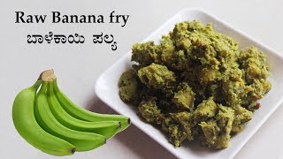 ಮಸಾಲೆ ರುಬ್ಬಿ ಬಾಳೆಕಾಯಿ ಪಲ್ಯ Balekai palya recipe Kannada  Raw banana stir fry  Balekayi recipes [upl. by Ydwor641]