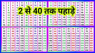 2 से 40 तक पहाड़े  2 se 40 Tak pahade pahadapustak [upl. by Noeht103]