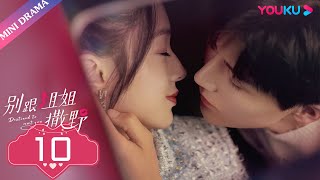 ENGSUB EP10【别跟姐姐撒野 Destined to Meet You】被隐藏的别有意图的爱  陆妍淇杨泽倪寒尽郭嘉语  都市爱情片  优酷 YOUKU [upl. by Anuala]