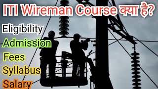 ITI Wireman Course Details in hindi ITI Wireman Course कैसे करें ITI Wireman Trade full details [upl. by Atiuqram]