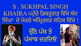 S SUKHPAL SINGH KHAIRA ਪਹੁੰਚੇ ਡਿਬਰੂਗੜ ਵਿੱਖੇ ਬੰਦ ਸਿੰਘਾ ਦੇ ਮੋਰਚੇ ਅੰਮ੍ਰਿਤਸਰ ਵਿੱਖੇ [upl. by Pironi]