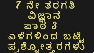 7ne taragati science ಎಳೆಗಳಿಂದ ಬಟ್ಟೆ ಪ್ರಶ್ನೋತ್ತರಗಳುNLK LEARNING [upl. by Destinee]