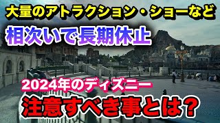 1日に9つ同時休止も！あの2日間は避けるべき！絶対に知っておきたい2024年ディズニー注意点＆1月混雑予想！ [upl. by Akemhs]