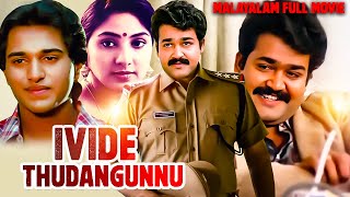 Mohanlal Super Action Malayalam Full Movie Ivide Thudangunnu Malayalam 4k Remastered Movie [upl. by Minta]