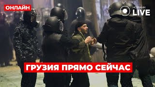 ❗️ТБИЛИСИ В ЭТИ МИНУТЫ Массовые стычки с полицией около парламента Грузины протестуют против РФ [upl. by Imis]