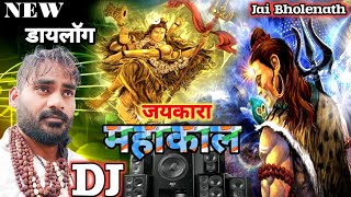 MAHAKAL DJ SONG  NEW DIALOGUE  BHOLENATH 2024 DJ MIX  Shivratri Dj Song Competition Mix Hard Bass [upl. by Gadmon]