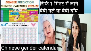 Chinese gender calendar सिर्फ 1 मिनट में जाने baby boy या baby girl  Chinese calendar 2022 [upl. by Lupiv]