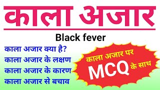 काला अजार  Kala azar  black fever  kala azar disease in hindi  kala azar microbiology  biology [upl. by Takeo1]