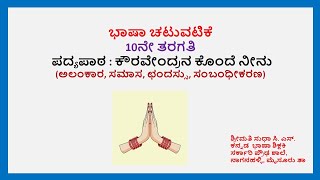 ಪದ್ಯ  ೪  ಕೌರವೇಂದ್ರನ ಕೊಂದೆ ನೀನು  ಭಾಷಾ ಚಟುವಟಿಕೆ  Kouravendrana konde neenu  Bhasha Chatuvatike [upl. by Eintroc]