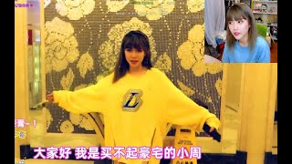 周淑怡看自己高仿小艾大叔的新家VLOG，斗鱼第一富婆名不虚传！ [upl. by Ailalue]