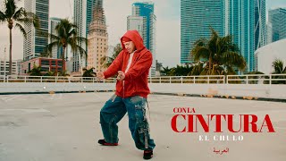 El Chulo  Con La Cintura Video Oficial [upl. by Serena]