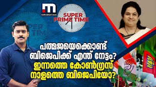 പത്മജയെക്കൊണ്ട് ബിജെപിക്ക് എന്ത് നേട്ടം ഇന്നത്തെ കോൺഗ്രസ് നാളത്തെ ബിജെപിയോ  Super Prime Time [upl. by Luthanen]