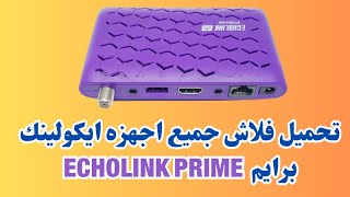 طريقه تحديث اجهزه ايكولينك برايم Echolink Prime كيفية تفعيل السيرفر [upl. by Atena]