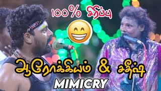 Arokiyam amp Sathish mimicrycomedy ஆரோக்கியம் amp சதீஷ் காமெடிலாவண்யா கரகாட்டம்  lavanya karakattam [upl. by Samoht]