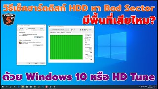 วิธีเช็ค Bad Sector ใน Hard Disk มีพื้นที่เสียไหม ใน Windows 10 catch5 คอมพิวเตอร์ windows10 [upl. by Sebbie]