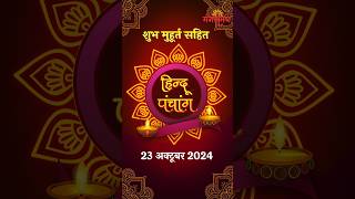 23 अक्टूबर शुभ मुहूर्त हिन्दू पंचांग और जीवन रसायन गुरूभक्ति  23rd Oct Hindu Panchang  Mangalmay [upl. by Osrick]