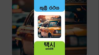 කොරියන් වලින් රථ වාහන ✈️🚆 ප්‍රවාහනය  Vehicles in Korean  Korean vocabulary in Sinhala [upl. by Naga]