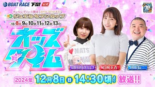 128日【初日】GⅢオールレディース ジュエルセブンカップ【ボートレース下関YouTubeレースLIVE】 [upl. by Kittie]