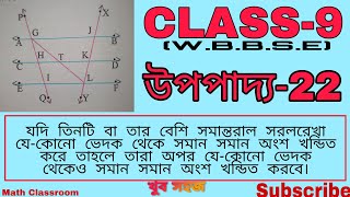 Class 9 Math Upopaddo 22  Chapter 9  WBBSE  Theorem 22 [upl. by Hizar]