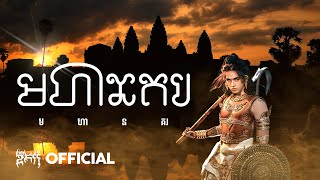 GDevith  មហានគរ यशोधरपुर Yaśōdharapura  Official Audio [upl. by Neraa]