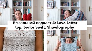 Вязальний подкаст 4 Love Letter Sailor Swift Shawlography [upl. by Bonner]