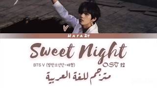 BTS V Sweet Night OST مترجم للغة العربية  Arbic sub [upl. by Yulma]