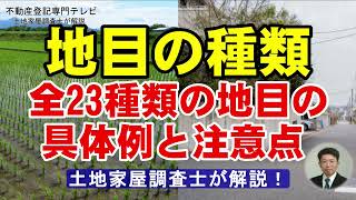 地目の種類：全２３種類の地目の具体例と注意点【土地家屋調査士が解説】 [upl. by Linell]