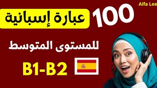 100 عبارة إسبانية للمستوى المتوسط B1B2  تحدّث الإسبانية مثل المحترفين  تعلم الإسبانية للعرب 2024 [upl. by Keare]