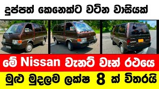 Vehicle for sale in Sri lanka  van for sale  low price van for sale  low budget vehicle  Vanette [upl. by Phiona797]