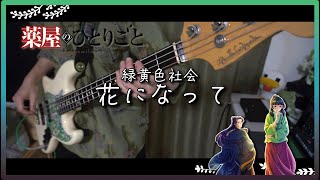 【薬屋のひとりごと OP】緑黄色社会  花になって ベース弾いてみたBass cover [upl. by Oshinski]