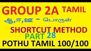 TNPSC TAMILஓரெழுத்து ஒருமொழி SHORTCUT METHOD ORELETHU ORU MOZHI PART 28 [upl. by Turpin]