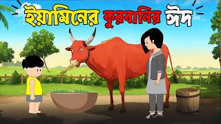 ইয়ামিনের কুরবানির ঈদ Kurbani Eid Special  Samima Sraboni । Yamin New Cartoon Video  FACTTASTIC [upl. by Concoff]