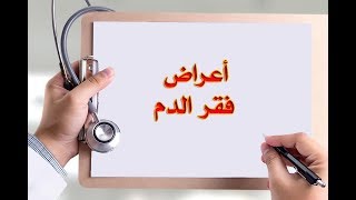 اعراض فقر الدم و نقص الحديد في الجسم [upl. by Eelrebma]