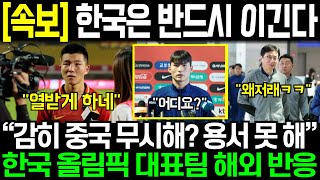 속보 한국은 반드시 이긴다 “감히 중국 무시하다니 용서 못 해” 한국 올림픽 대표팀 해외 반응 [upl. by Etnaik798]