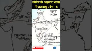 कोपेन का जलवायु वर्गीकरण  India Climate  जलवायु परिवर्तन  Geography  भारत की जलवायु shorts gk [upl. by Soluk]