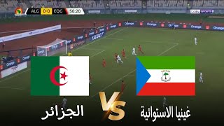 🔴بث مباشر غينيا الاستوائية vs الجزائر  تصفيات كأس أمم افريقيا 2025 بالمغرب  بث المباراة كاملة [upl. by Silrac]