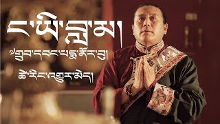 ང་ཡི་བླ་མ། My Guru Drubwang Pema Norbu Tsering Gyurmey Full Song [upl. by Brubaker]