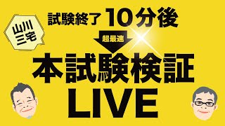 【社労士】2024年試験終了10分後 超最速 本試験検証LIVE！ [upl. by Hnaht620]