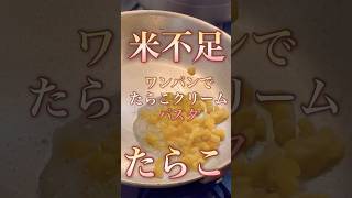 米がなければパスタを食べよう！ワンパンたらこクリームパスタ [upl. by Adnalra]