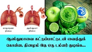 ஆஸ்துமாவை கட்டுப்பாட்டுடன் வைத்துக் கொள்ள தினமும் இத ஒரு டம்ளர் குடிங்க  Tamil TV [upl. by Issi66]