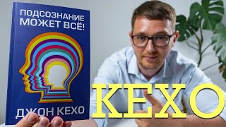 ДЖОН КЕХО  ПОДСОЗНАНИЕ МОЖЕТ ВСЁ  РАЗБОР КНИГИ [upl. by Theall]