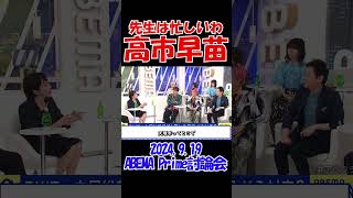 【先生忙しいわ】学校の先生は凄い！高市早苗 2024年9月19日 ABEMA Prime 100分討論会 自民党総裁選 総理大臣 アベプラ [upl. by Isherwood261]